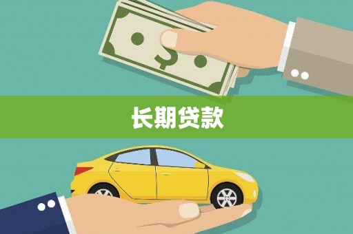 蒲江长期贷款