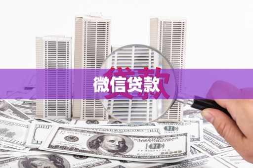 蒲江微信贷款