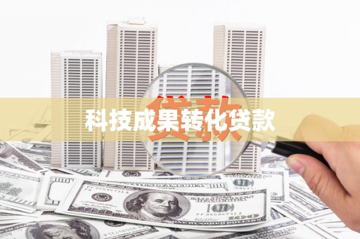 蒲江科技成果转化贷款