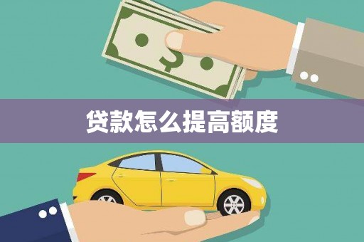 蒲江贷款怎么提高额度