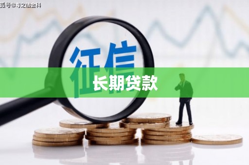 蒲江长期贷款