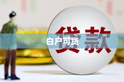 蒲江白户可贷