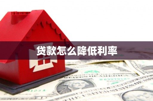 蒲江贷款怎么降低利率