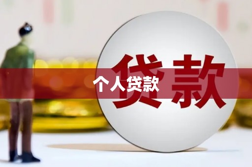 蒲江个人贷款