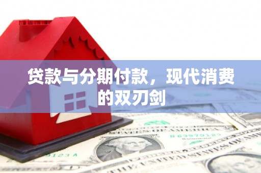蒲江贷款与分期付款，现代消费的双刃剑