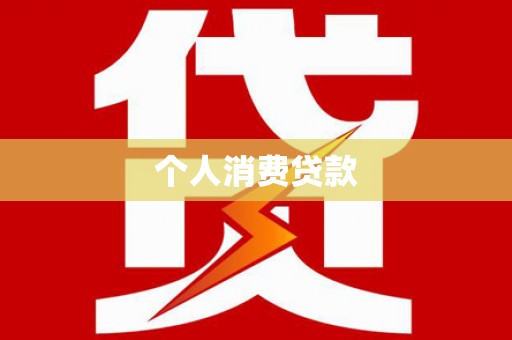 蒲江个人消费贷款