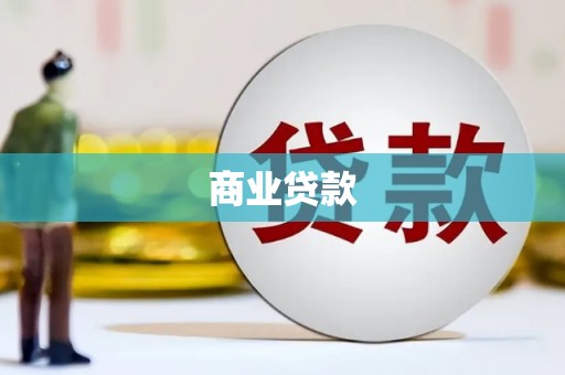 蒲江商业贷款