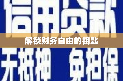 蒲江解锁财务自由的钥匙