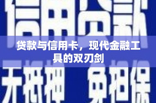 蒲江贷款与信用卡，现代金融工具的双刃剑