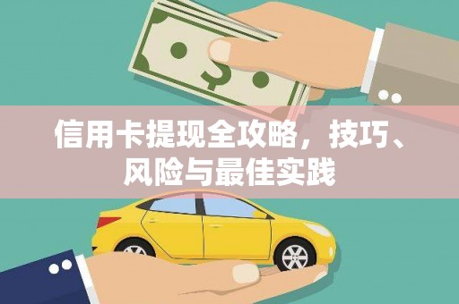 蒲江信用卡提现全攻略，技巧、风险与最佳实践