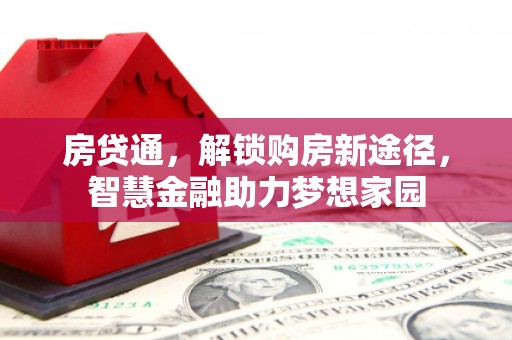蒲江房贷通，解锁购房新途径，智慧金融助力梦想家园