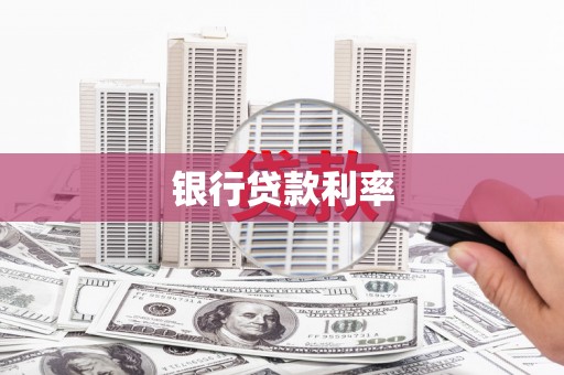 蒲江银行贷款利率