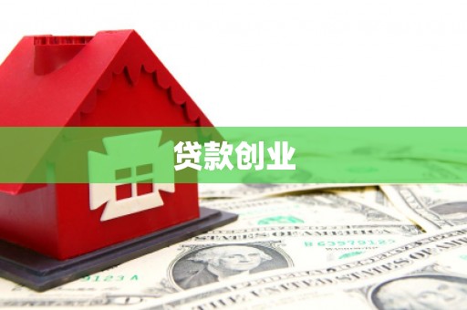 蒲江贷款创业