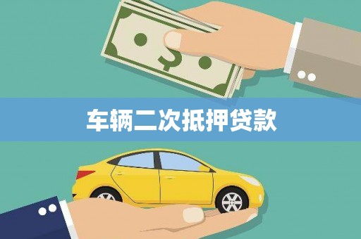 蒲江车辆二次抵押贷款