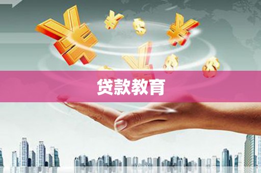 蒲江贷款教育