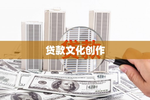 蒲江贷款文化创作