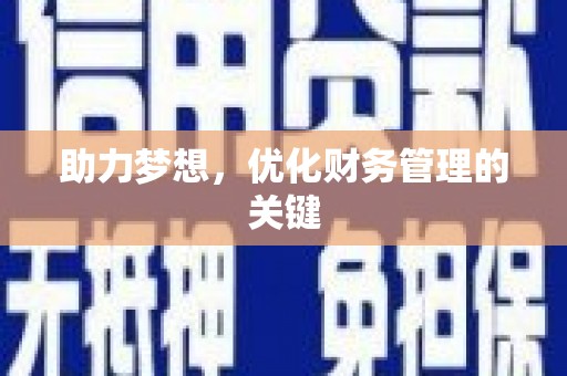 蒲江助力梦想，优化财务管理的关键