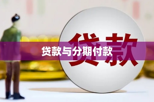 蒲江贷款与分期付款