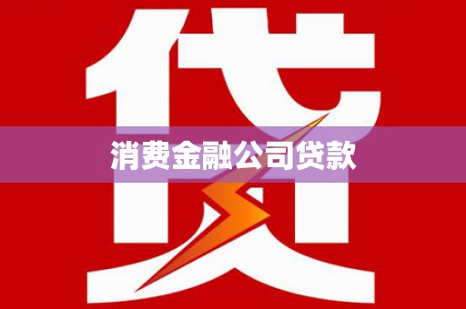 蒲江消费金融公司贷款
