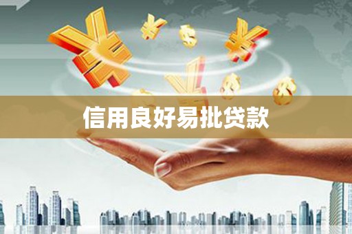 蒲江信用良好易批贷款
