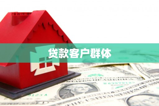 蒲江贷款客户群体