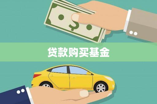 蒲江贷款购买基金