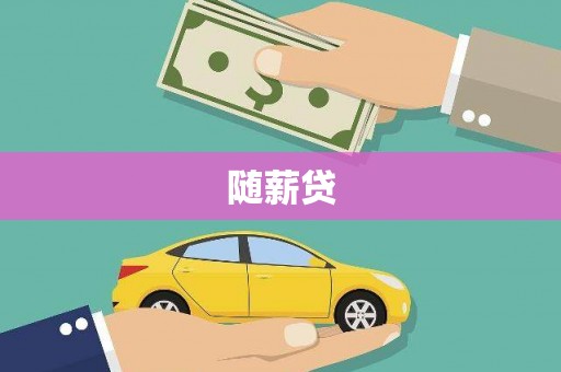 蒲江随薪贷