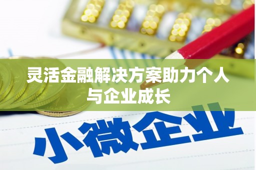 蒲江灵活金融解决方案助力个人与企业成长
