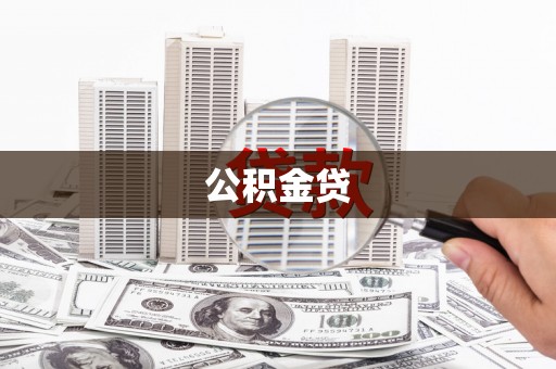 蒲江公积金贷