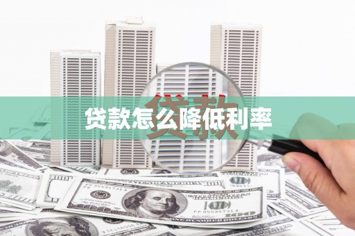 蒲江贷款怎么降低利率