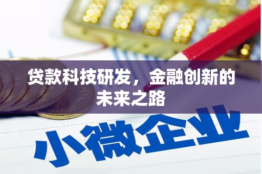 蒲江贷款科技研发，金融创新的未来之路