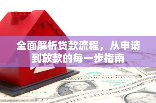 蒲江全面解析贷款流程，从申请到放款的每一步指南