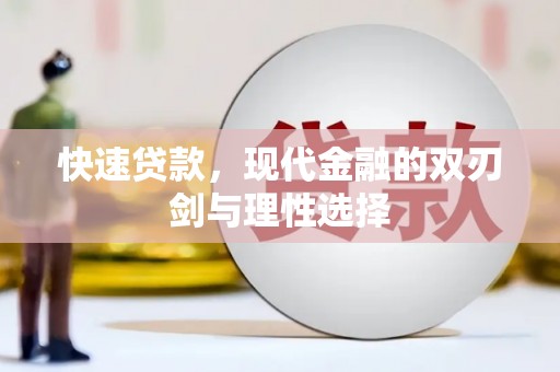 蒲江快速贷款，现代金融的双刃剑与理性选择