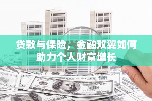 蒲江贷款与保险，金融双翼如何助力个人财富增长