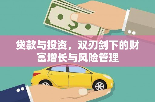 蒲江贷款与投资，双刃剑下的财富增长与风险管理