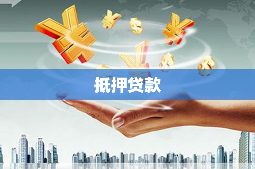 蒲江抵押贷款