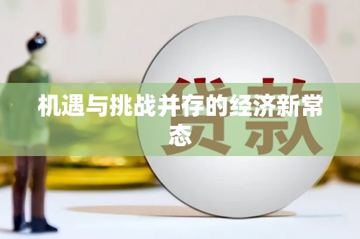 蒲江机遇与挑战并存的经济新常态