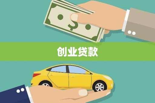 蒲江创业贷款