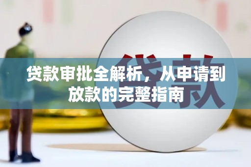 蒲江贷款审批全解析，从申请到放款的完整指南