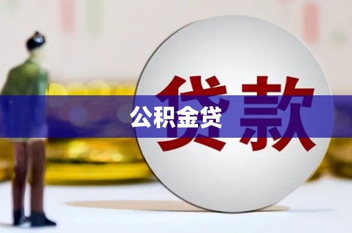 蒲江公积金贷