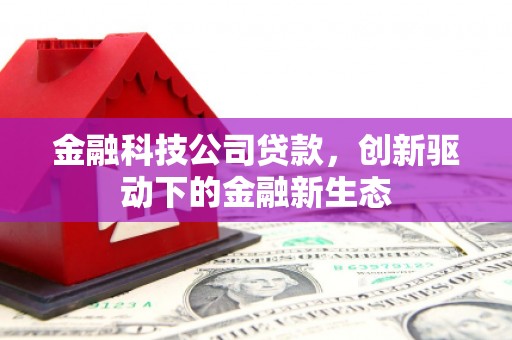 蒲江金融科技公司贷款，创新驱动下的金融新生态
