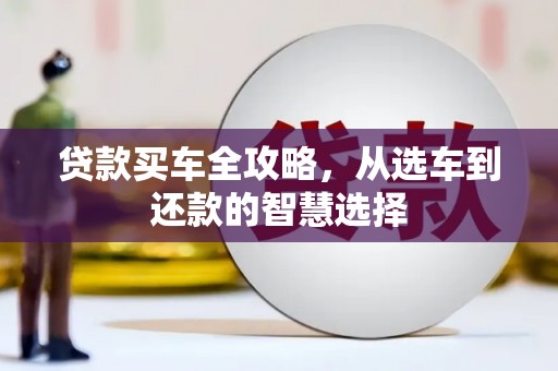 蒲江贷款买车全攻略，从选车到还款的智慧选择