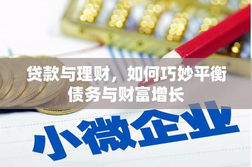 蒲江贷款与理财，如何巧妙平衡债务与财富增长