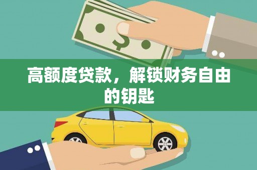 蒲江高额度贷款，解锁财务自由的钥匙