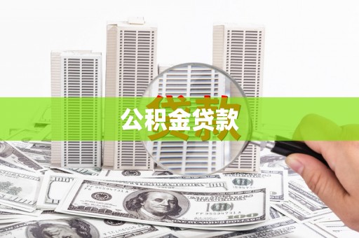蒲江公积金贷款