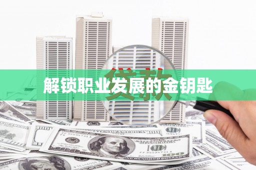 蒲江解锁职业发展的金钥匙