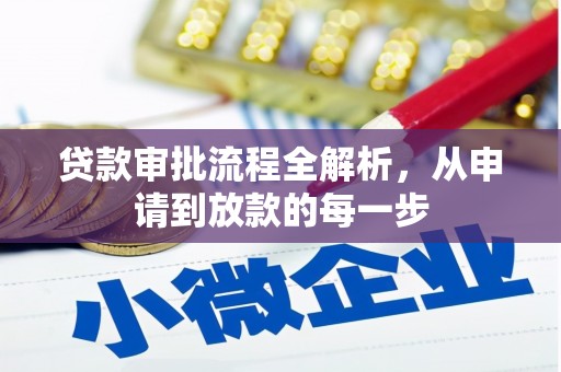 蒲江贷款审批流程全解析，从申请到放款的每一步