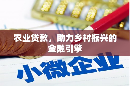 蒲江农业贷款，助力乡村振兴的金融引擎