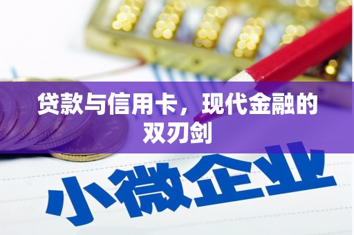 蒲江贷款与信用卡，现代金融的双刃剑