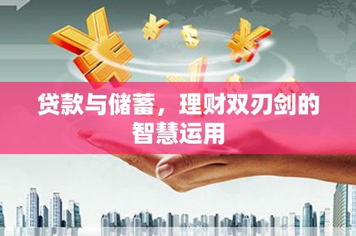 蒲江贷款与储蓄，理财双刃剑的智慧运用